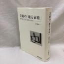 奇跡の「地方前衛」　福井近代美術 1920～1945