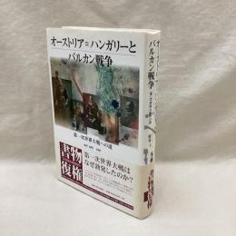 オーストラリア=ハンガリーとバルカン戦争　第一次世界大戦への道