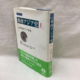 岩波講座　東南アジア史　第1巻　原史東南アジア世界