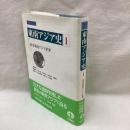 岩波講座　東南アジア史　第1巻　原史東南アジア世界