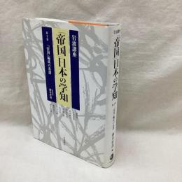 岩波講座　「帝国」日本の学知　第1巻　「帝国」編成の系譜