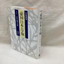 岩波講座　「帝国」日本の学知　第1巻　「帝国」編成の系譜