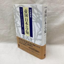 岩波講座　「帝国」日本の学知　第4巻　メディアのなかの「帝国」