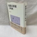 総動員体制と映画