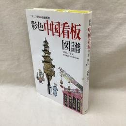 彩色中国看板図譜　一九三〇年代の街路風物