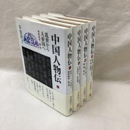 中国人物伝　全4冊
