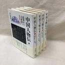 中国人物伝　全4冊