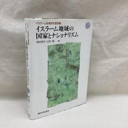 イスラーム地域の国家とナショナリズム　イスラーム地域研究叢書⑤