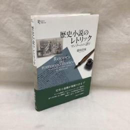 歴史小説のレトリック　プリミエ・コレクション88　マンゾーニの〈語り〉