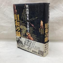 昭和の劇　映画脚本家　笠原和夫