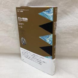 ガリレオ書簡集　天文学的発見から聖書解釈まで　イタリアルネサンス文学・哲学コレクション⑤