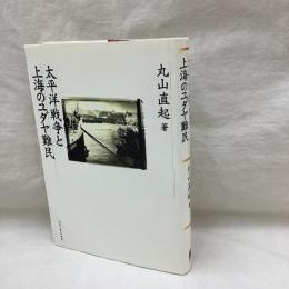 太平洋戦争と上海のユダヤ難民