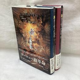 新ヨーロッパ大全（Ⅰ・Ⅱ）2冊