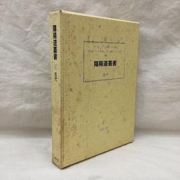 陰陽道叢書　(1)　古代