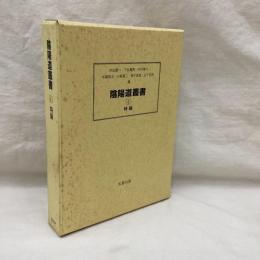 陰陽道叢書　(4)　特論