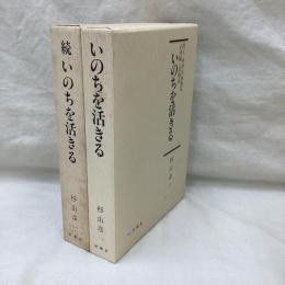 いのちを活きる（正・続）2冊　哲人中村天風創見　心身統一法解説