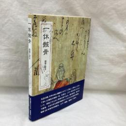 一休骸骨　図版と訳注