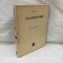 日本古代政治の展開
