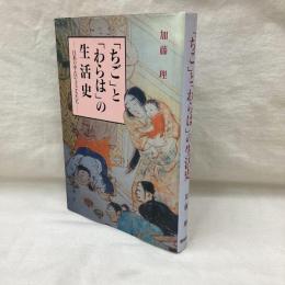 「ちご」と「わらは」の生活史　日本の中古の子どもたち
