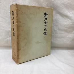 新刀古刀大鑑　2冊　上巻・古刀之部　下巻・新刀之部