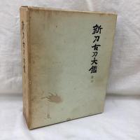 新刀古刀大鑑　2冊　上巻・古刀之部　下巻・新刀之部
