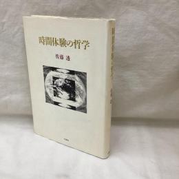 時間体験の哲学