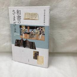 和書のさまざま（CD-ROM付）　国文学研究資料館編