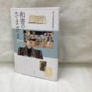 和書のさまざま（CD-ROM付）　国文学研究資料館編