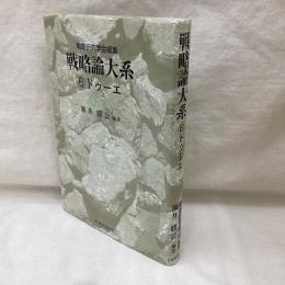 戦略論大系　⑥　ドゥーエ