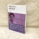 帝国日本の朝鮮映画　植民地メランコリアと協力