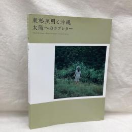 東松照明と沖縄　太陽へのラブレター