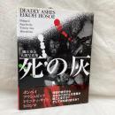 死の灰　細江英公人間写真集