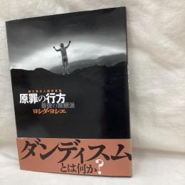 細江英公人間写真集　原罪の行方　最後の無頼派　ヨシダ・ヨシエ