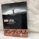 細江英公人間写真集　原罪の行方　最後の無頼派　ヨシダ・ヨシエ