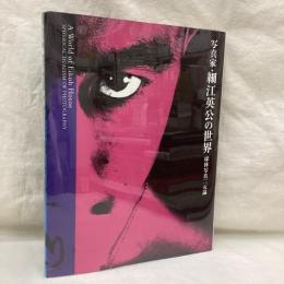 写真家・細江英公の世界　球体写真二元論