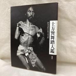 土方巽舞踏大鑑　かさぶたとキャラメル