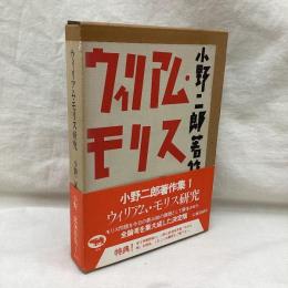ウィリアム・モリス研究　小野二郎著作集1