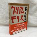 ウィリアム・モリス研究　小野二郎著作集1