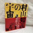 すべての僕が沸騰する　村山知義の宇宙