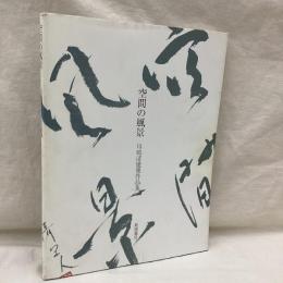 空間の風景　川崎清建築作品集