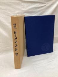 図説　日本刀用語辞典