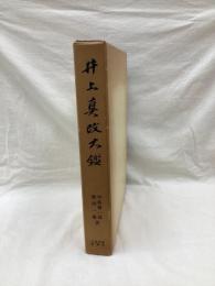 井上真改大鑑