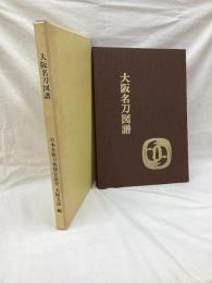 大阪名刀図譜