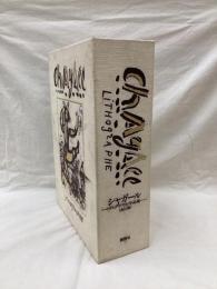 シャガール・リトグラフ全作品集 全3冊