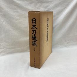 日本刀随感　新刀編