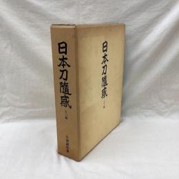 日本刀随感　古刀編