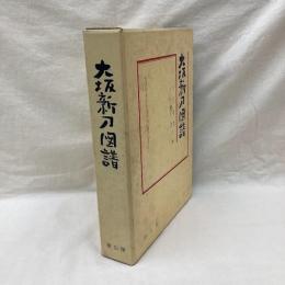 大阪新刀図譜