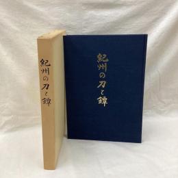 紀州の刀と鐔