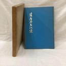 薩摩刀名作集