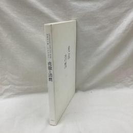 日本刀の華 江戸の名工 虎徹と清麿